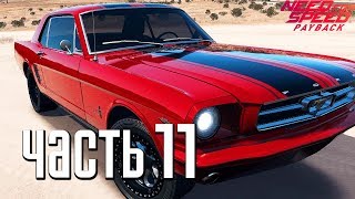 Прохождение Need For Speed: PayBack — Часть 11: ПЕРВАЯ РЕЛИКВИЯ FORD MUSTANG 1965