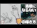 退屈にならない手の描き方