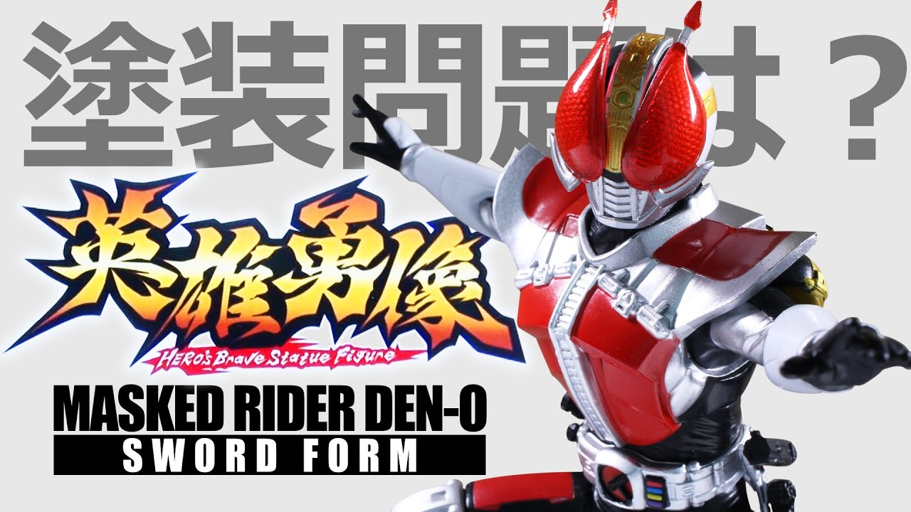 期間限定タイムセール開催 ラスト 仮面ライダー 電王 英雄勇像 ソードフォーム フィギュア E6994db9 在庫処分品 Cfscr Com