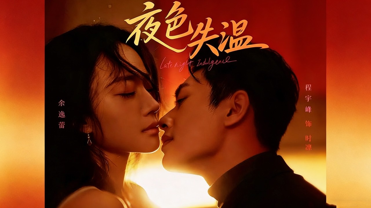 《夜色失温》【短剧合集】#甜宠 #短剧 #都市 #热血 #短剧全集 #重生 #逆袭 #古装 #战斗 #大陆剧 #热门 #热门短剧推荐 #奈奈剧场