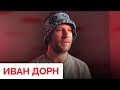 «Я буду воин на сцене»: Иван Дорн о войне в Украине, музыке во спасение и русских корнях