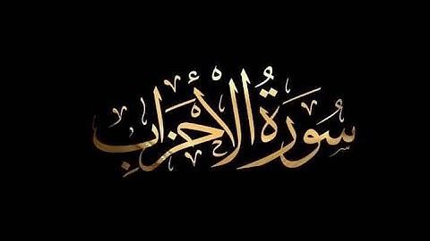 سورة#الاحزاب#القارئ#علاء عقل#تلاوة_خاشعه