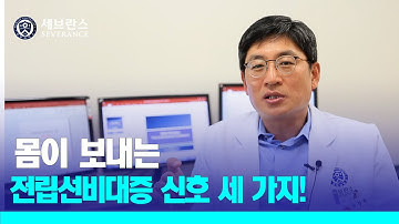 [PEOPLE in 세브란스] 몸이 보내는 전립선비대증 신호 세 가지!