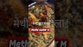 Creamy. Dreamy. Methi-licious! 🥘 #viral #recipe #trending #shorts