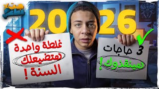 إلحق نفسك من الغلطة ال هتضيع 2026 على 95% من الناس!