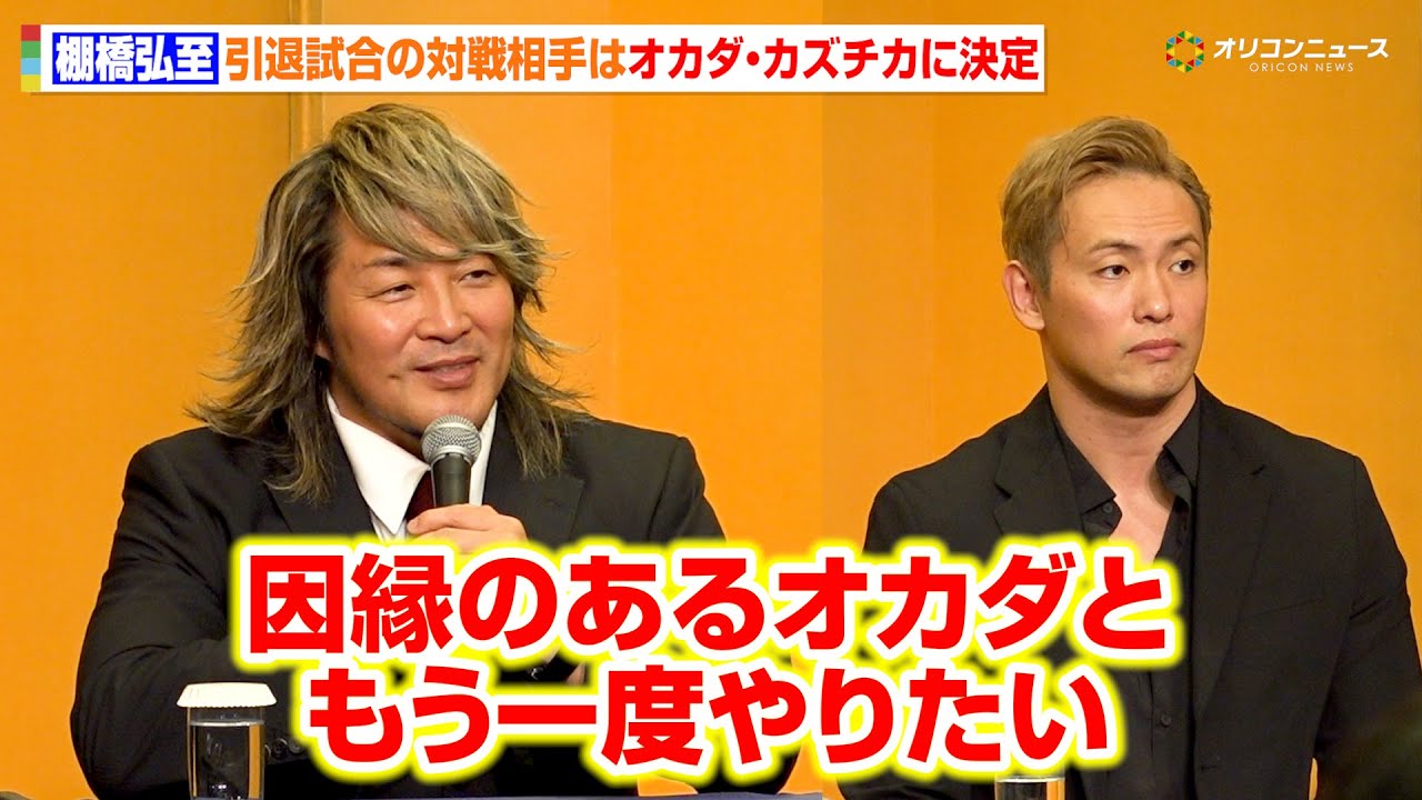 棚橋弘至、引退試合の相手はオカダ・カズチカに決定「因縁のあった相手