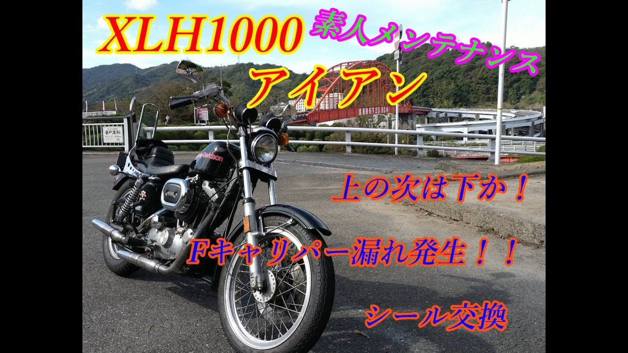 XLH1000　Fブレーキキャリパー　シール交換