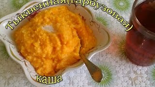 Кулинария.Быстро и Вкусно.Тыквенная(гарбузовая) каша.