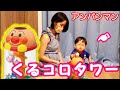 【おもちゃ】アンパンマンくるコロタワー！