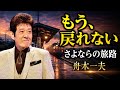 🌌🍂【悲しみの深淵】魂を削る歌声。舟木一夫「さよならの旅路」が心に刺さる。全日本人が涙した真実のエンカ😭🙏