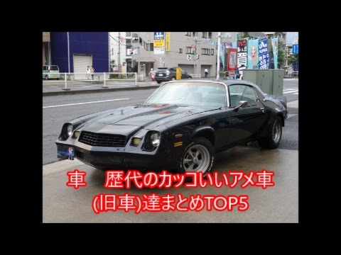 車 歴代のカッコいいアメ車 旧車 達まとめtop5 Youtube
