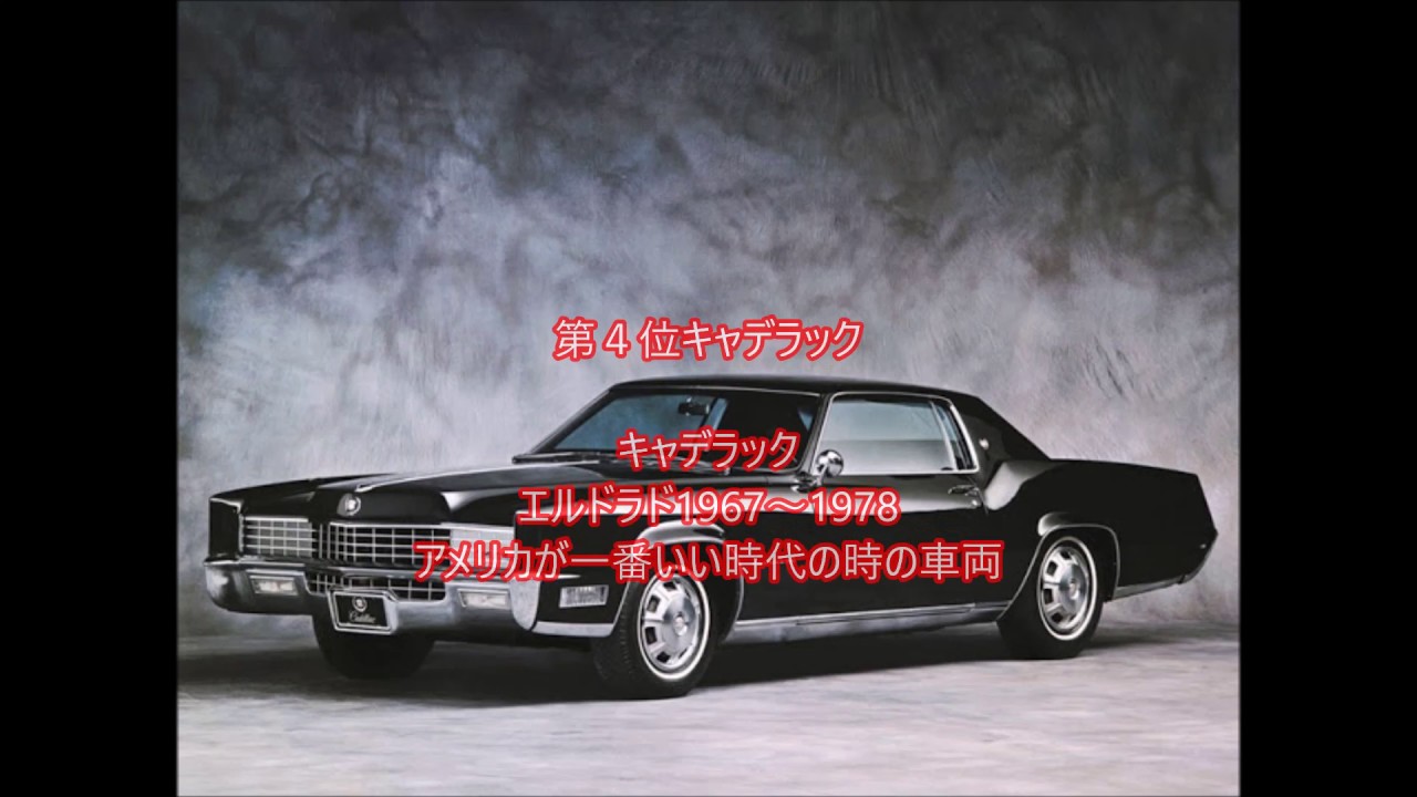 車 歴代のカッコいいアメ車 旧車 達まとめtop5 Youtube 車 歴代のカッコいいアメ車 旧車 達まとめtop5 Youtube