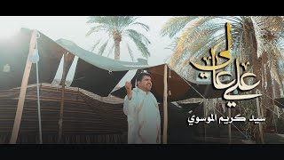 سيد كريم الموسوي | علي عالي (حصرياً فيديو كليب 2022) | Sayed Karim ALmosawi - ALi AAli