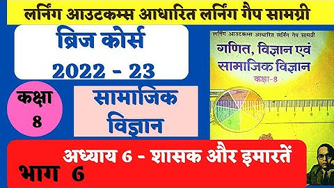 bridge course class 8 adhyay 6 | ब्रिज कोर्स कक्षा 8 सामजिक विज्ञान | larning gep samagri  8th भाग 6