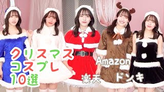 サンタコスプレ10選・クリスマス【ドンキ・アマゾン・楽天】