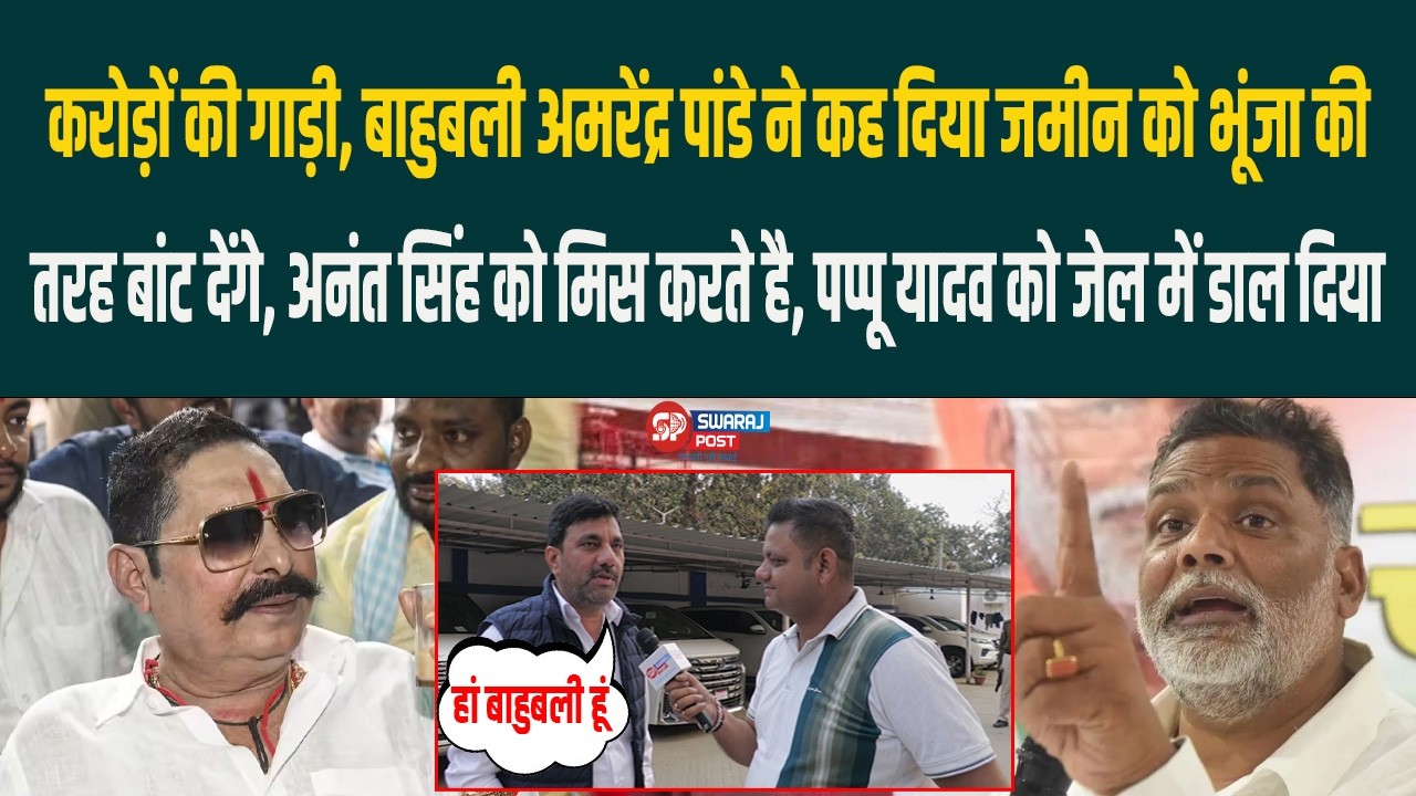 करोड़ों की गाड़ी, बाहुबली Amrendra Pandey ने कह दिया जमीन को भूंजा... , Anant Singh को मिस करते है!