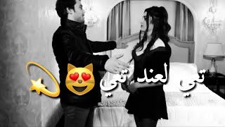 تعي لعندي تعي💞😘حلات واتس اب_علي وسيلين❤مقاطع حب رومانسية 2019.