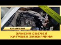 Замена свечей и катушек зажигания Kia Optima