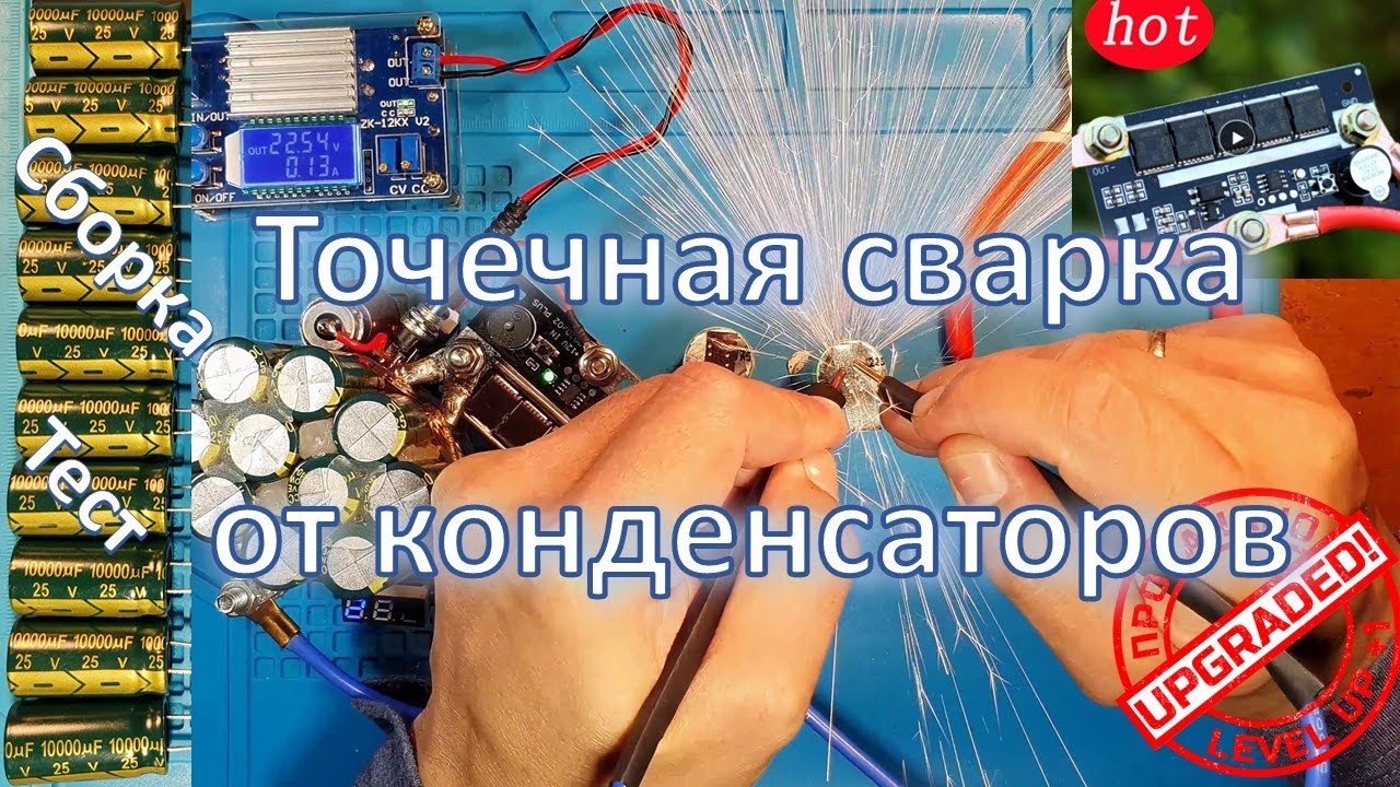 Точечная сварка из конденсаторов
