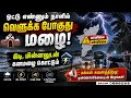 1 வாரத்துக்கு கனமழை; லிஸ்டில் எந்தெந்த ஊர்?  | TN Rain | Weather | IMD Chennai