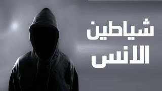 فيلم شياطين الانس