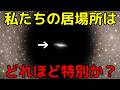 太陽系や銀河系…地球を取り巻く環境はどれほど特別か？