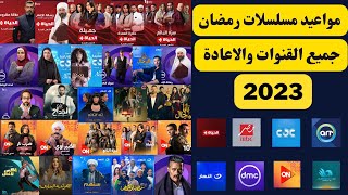 مواعيد مسلسلات رمضان 2023 I مواعيد عرض مسلسلات رمضان جميع القنوات والاعادة 2023