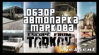 Escape From Tarkov. Обзор машин в Таркове. Автопарк Таркова