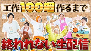 【大人の本気】工作100個作るまで終われない生配信！【Part1】