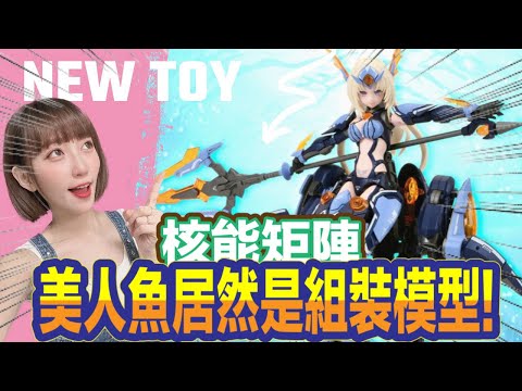 【艾組模型】vol.100 核能矩陣 美人魚居然是組裝模型!!!這機娘玩法太新穎了~~