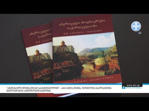 \"ამერიკელი მოგზაურები საქართველოში”ასე ჰქვია წიგნს, რომელიც ახალგაზრდა მკვლევრების ავტორობით გამოიცა
