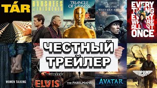 Номинанты на Оскар 2023 | Честный трейлер / The Oscars 2023 | Honest Trailers по-русски