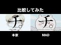 比較 MAD チ ーなんか小さくてかわいいやつー ちいかわ