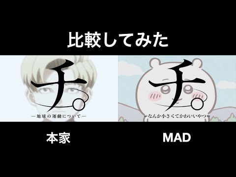 【比較】【MAD】チ。ーなんか小さくてかわいいやつー【ちいかわ】