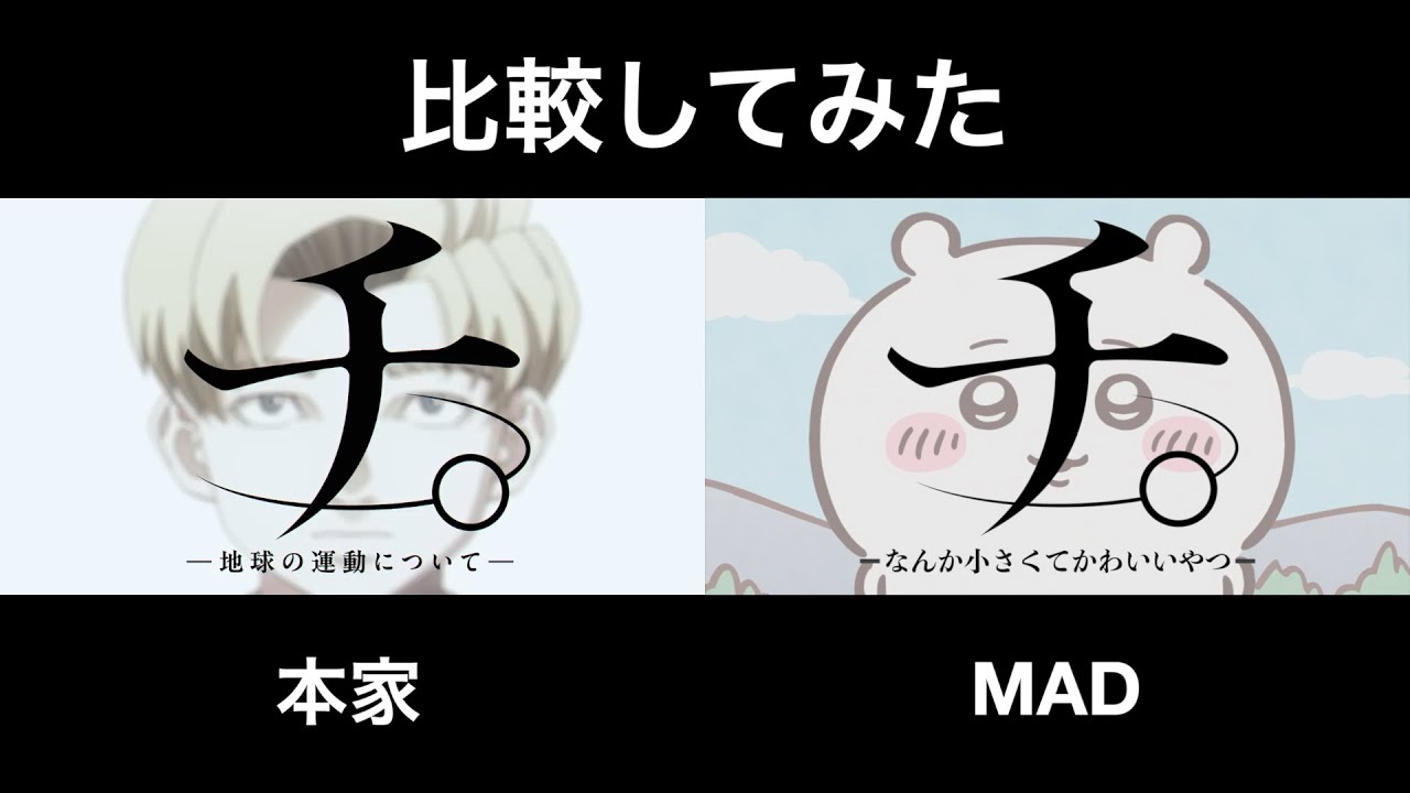 比較】【MAD】チ。ーなんか小さくてかわいいやつー【ちいかわ】 - YouTube