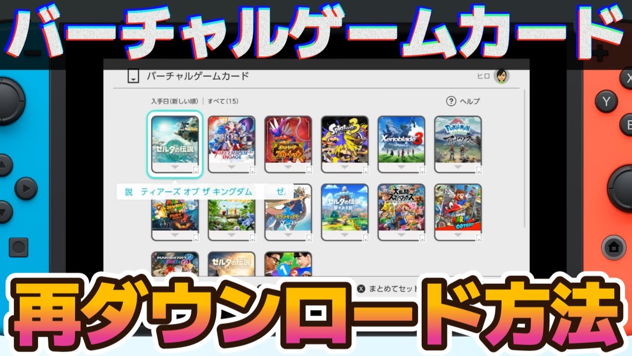 Virtual Game Card] Detailed explanation of how to re-download 