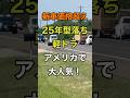 「新車価格超え」25年型落ち軽トラがアメリカで大人気! #軽トラ #アメリカ #中古