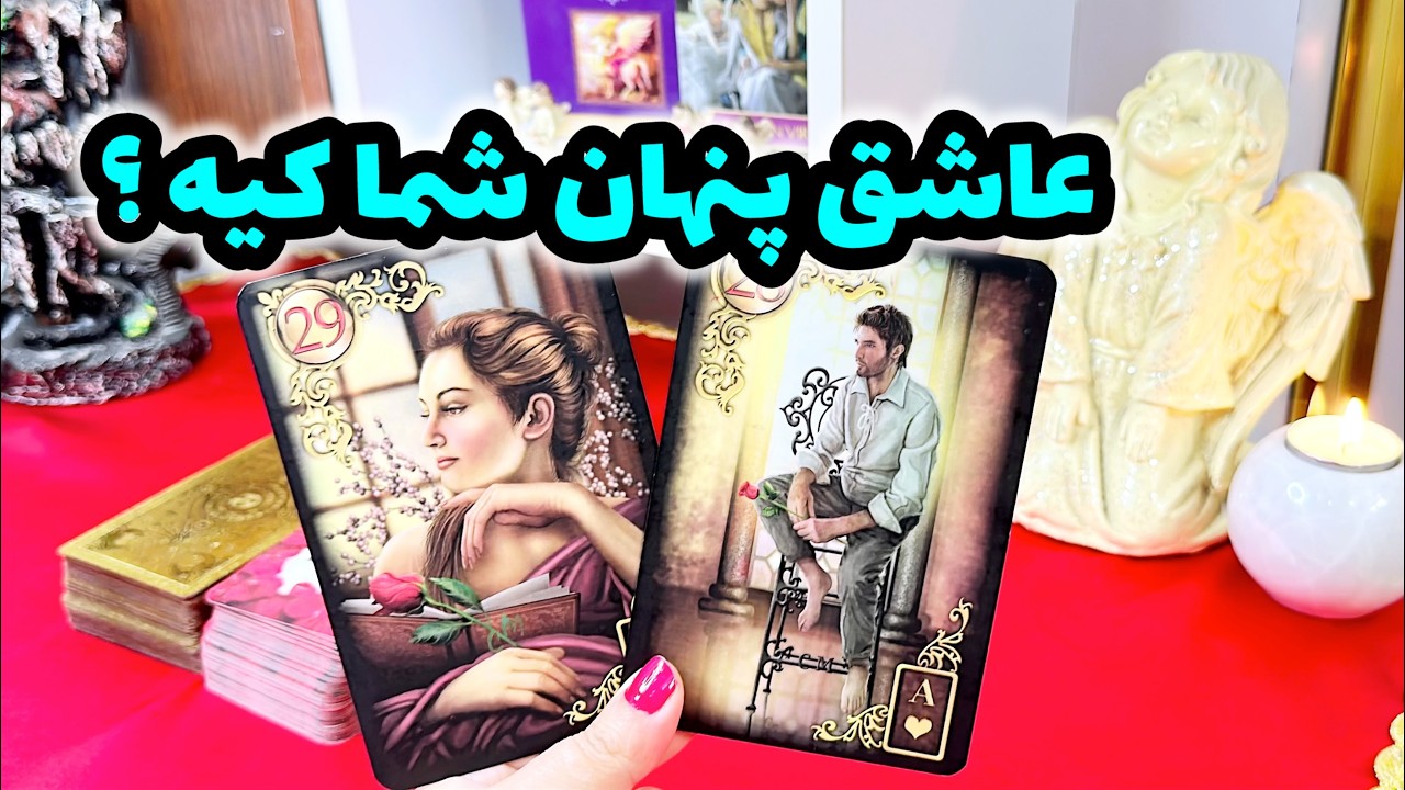فال کراش | چه کسی روی شما کراش داره و‌عاشقتونه ؟ ( با مشخصات و حروف اسمی )