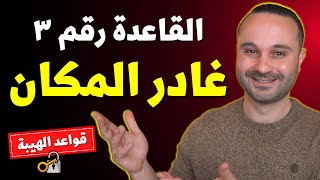 القواعد الخمسة للهيبة والقوة | كيف تزيد قيمتك بين الناس وتجبر الجميع على احترامك