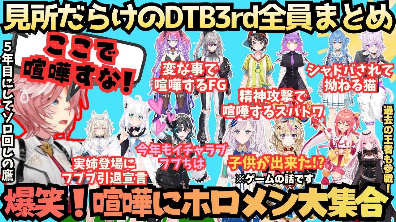 【ホロDTB3rd】初参戦に爆笑に大盛り上がり！"拗ねる物"騒ぐ者"喧嘩する者"撮れ鷹量産"ホロDTBトーナメントも第3回を迎え"ポロリもある"と噂の全員の試合をまるっとまとめ【鷹嶺ルイ／ホロライブ】