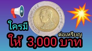 ตามหา เหรียญ10บาท ให้เหรียญละ3,000บาท นาทีทอง หาด่วน!!