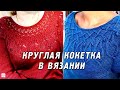 Круглая кокетка спицами в вязаных изделиях | Вдохновляемся идеями вязания на весну 2021!