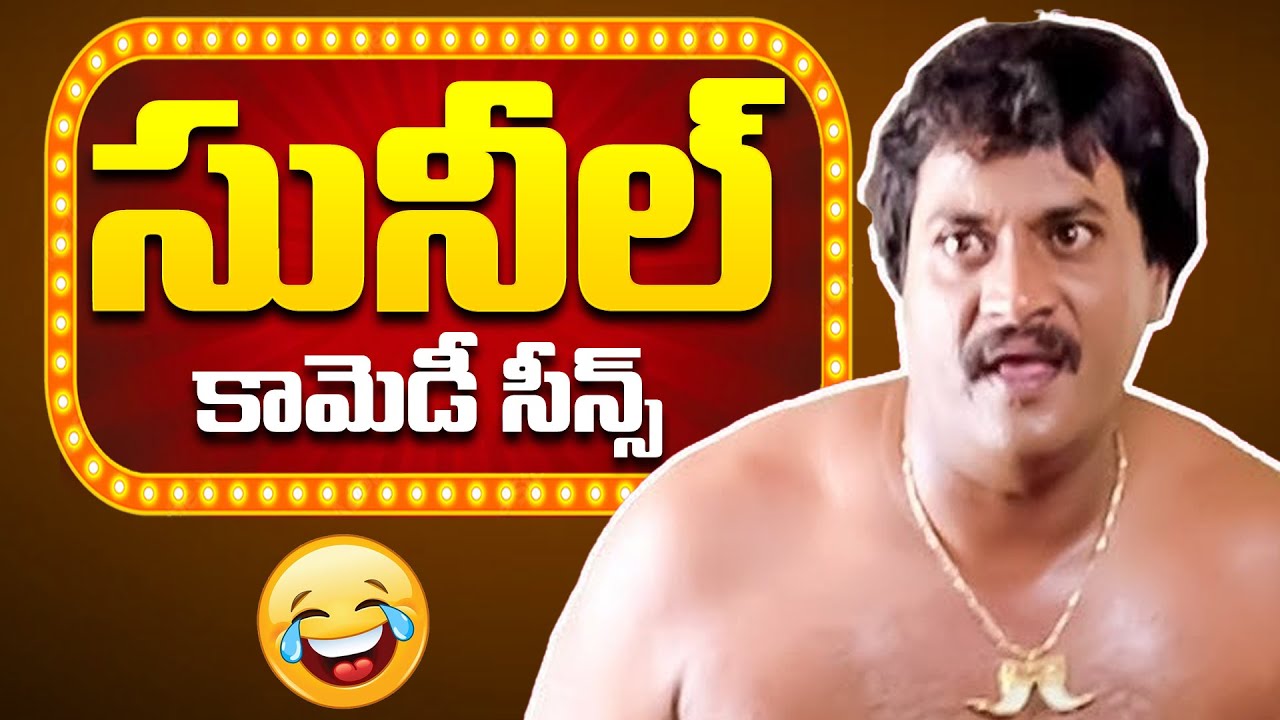 Sunambu Comedy Sunil All-Time Best Comedy Scenes 😂 | Telugu Non-Stop Funny Videos ...