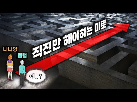 미로인데 오로지 &amp;#39;직진&amp;#39;만 해야하는 660원짜리 개똥겜ㅋㅋㅋㅋ개열받네;