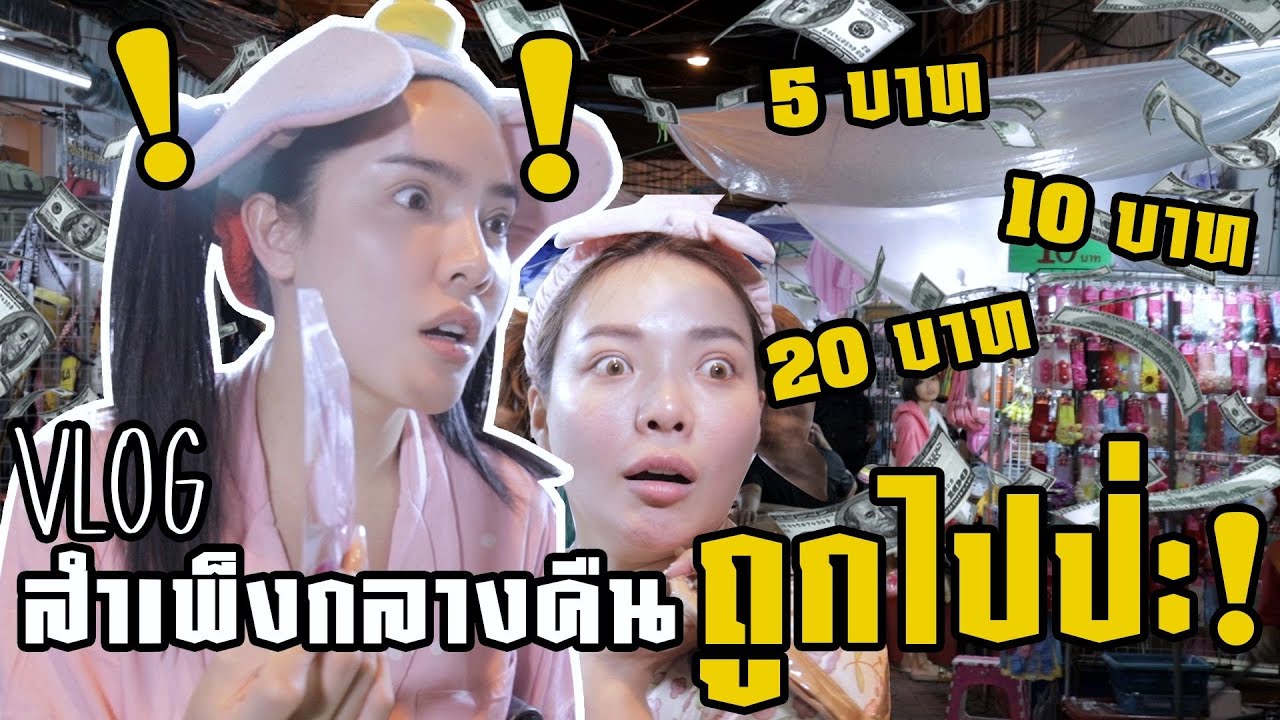 เสื้อผ้า สำ เพ็ง  2022 Update  VLOG \u0026 LIFESTYLE by Nisa | เดินสำเพ็งตอนตี3...ของถูกเหมือนได้ฟรี!!! | Nisamanee.Nutt