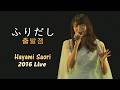 하야미 사오리(早見沙織) - 출발점(ふりだし) 2016 LIVE / 미니앨범 [live for LIVE] 타이틀