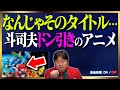 【衝撃のラスト】斗司夫がドン引き...そんなタイトルのアニメが存在するの...?【俺ツイ/帰ってきたウルトラマン/アオイホノオ/岡田斗司夫/切り抜き/テロップ付き/For education】