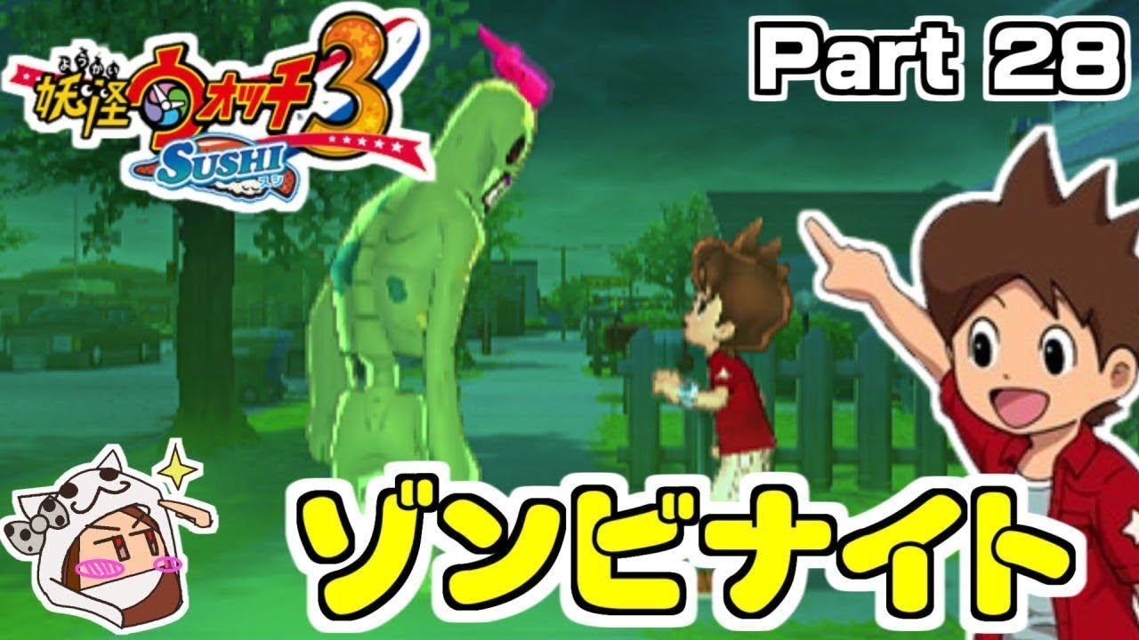 ゾンビナイト 妖怪ウォッチ】妖怪ウォッチ3 ゾンビナイト攻略 ワンダーボート - YouTube