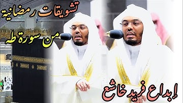 تشويقات رمضانية لا توصف بإبداع فريد مؤثر من سورة طه للآسر أ.د.ياسر الدوسري من ليلة ٢١ رمضان ١٤٤٣ه