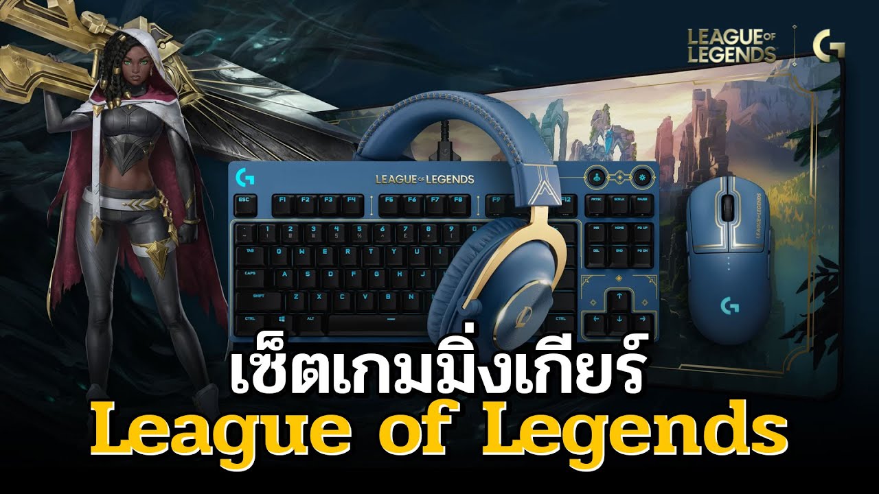 เซตเกมมิ่งเกียร์ลาย LOL จาก Logitech สาวก League of Legends ห้ามพลาด